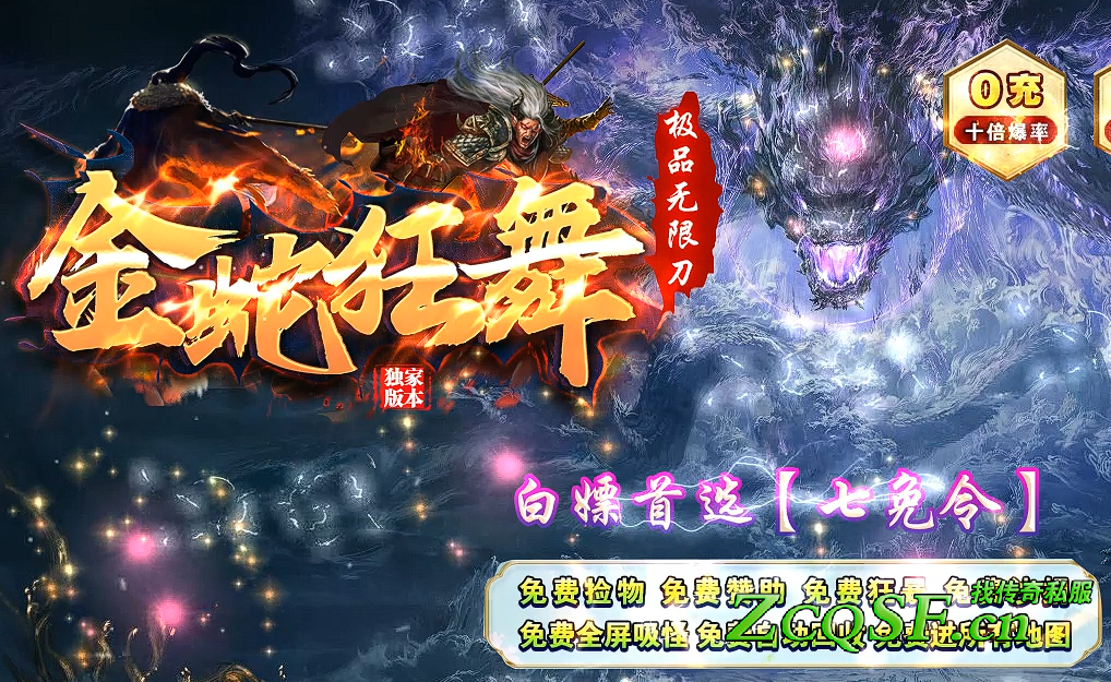 金蛇狂舞極品無限刀-七免令-上萬神器BUFF-無大翅膀-裝備復古